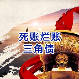 台前要债公司